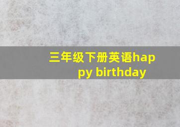 三年级下册英语happy birthday